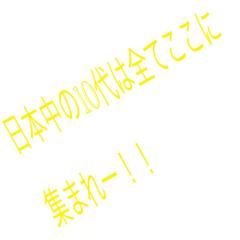 755で友達増やそ！23歳までの集い！