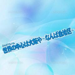 NMB48  世界の中心は大阪や〜