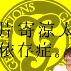 片寄涼太