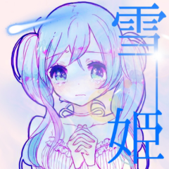 雪姫
