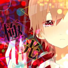 ★極光☆FURUのトーク