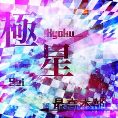 ☆極星☆