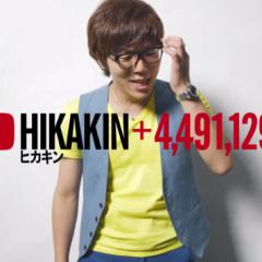 ヒカキンさんのファン集まれー！