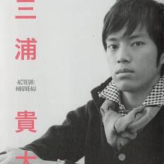 三浦貴大好きな人！