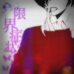 限界症状 LINE民