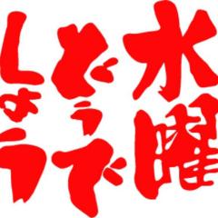 水曜どうでしょう族！集まれっ！！