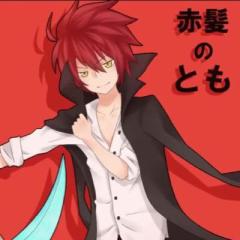 赤髪のとも大好き