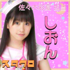 しおん＠佐々木彩夏地声似/スタクロ
