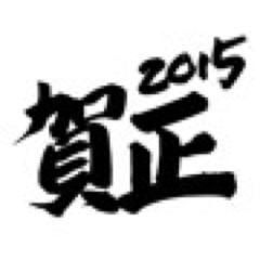 あけおめ♪(´ε｀ )よろしく♪(´ε｀ )