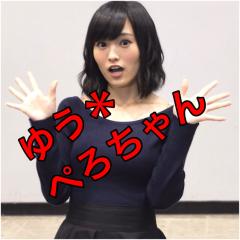 ゆう＊ぺろちゃん