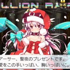 ミリオンアーサー名声90部屋！