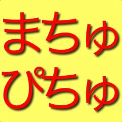 まちゅぴちゅ