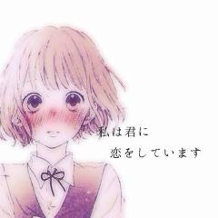 恋バナしよーやー
