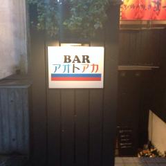 BARアオトアカ