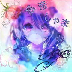 姫帝しゃまのリン￡LINE民￡