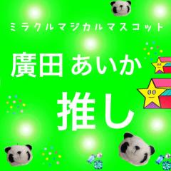 私立恵比寿中学ぁぃぁぃ推しあつまれー🐼♪
