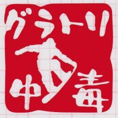 グラトリ好きな子集まろ