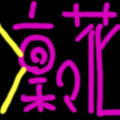 須藤凜々花だらけ(予定)