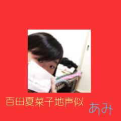 あみ_嵐'sVFM百田夏菜子地声似 .。