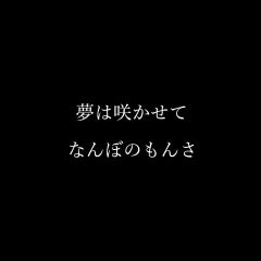 悠矢＠藤咲彩音推し