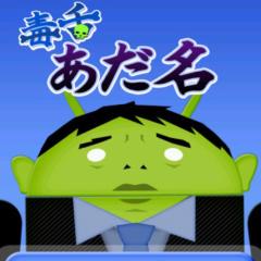 あだ名つけ隊 秒速診断