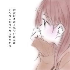 恋ってなんですかねー
