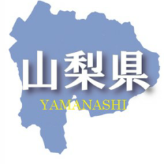 山梨県出身、在住の人話しましょー