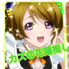 カズ＠花陽推しのトーク