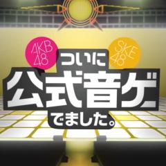 AKB音ゲートーク♪