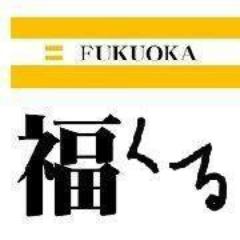 福くる