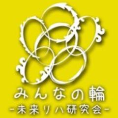 みんなの輪 〜未来リハ研究会〜