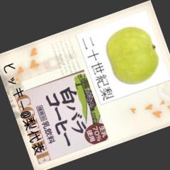 ヒッキー @二十世紀梨代表