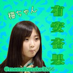 うめちゃん