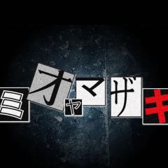 わがまま姫@ミオ様 信者