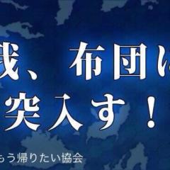 いでよ！キチガイの巣窟！！