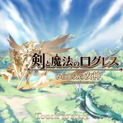 剣と魔法のログレス いにしえの女神