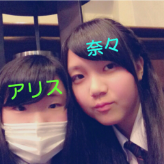 奈々ちゃん