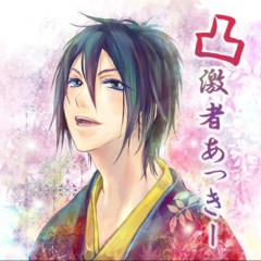 凸激者あっきー【荒氏間千】