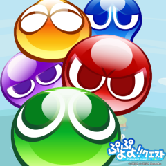 ぷよぷよ好きさん集まれ！