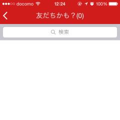 友達いません