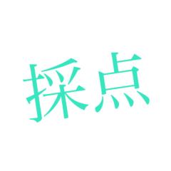 子供だけど、顔採点させてー