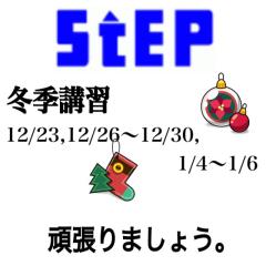 ＳｔＥＰ生集まれ