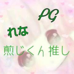 れな