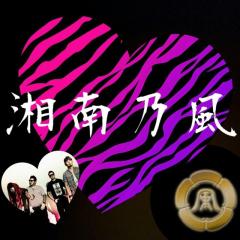 湘南好きよ!! 今こそ集いし時の會