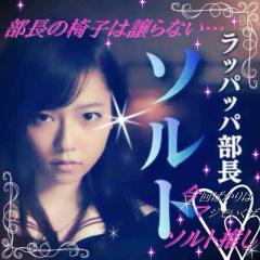 しょうたん☆ソルトのトーク