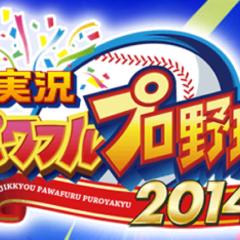 実況パワフルプロ野球2014