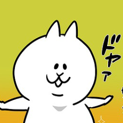 わんな・ω・のつぶやくん