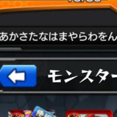 モンスト