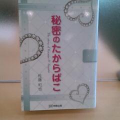 【秘密のたからばこ】について語りあおー‼︎