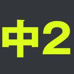 中学2年生の男女集まれー！！！！！